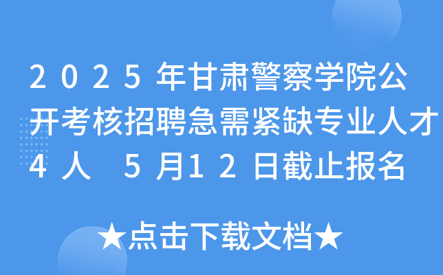 2025年甘肃警察开云kaiyun(中国)院公开考核招聘急需紧缺专业人才4人 5月12日截止报名