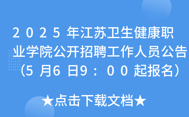2025年江苏卫生健康职业开云kaiyun(中国)院公开招聘工作人员公告（5月6日9:00起报名）