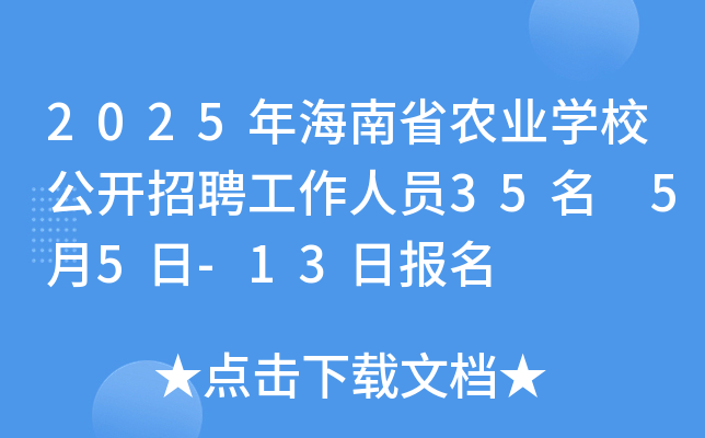 2025年海南省农业开云kaiyun(中国)校公开招聘工作人员35名 5月5日-13日报名