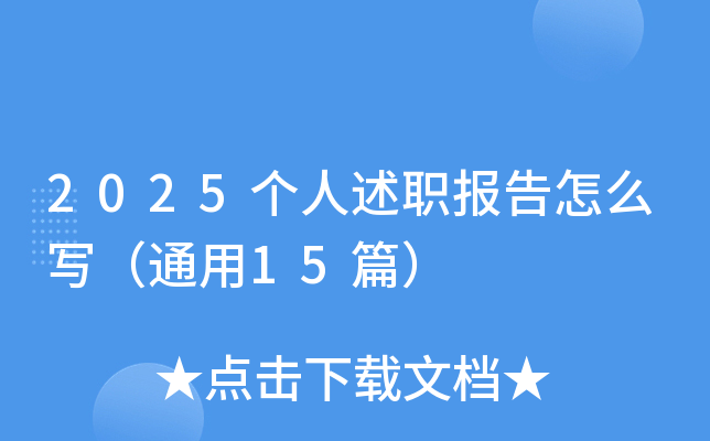 2025¸öÈËÊöÖ°±¨¸æÔõÃ´Ð´£¨Í¨ÓÃ15Æª£©