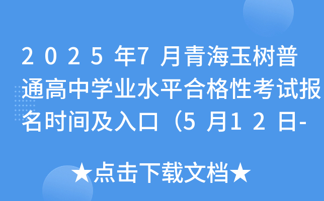 20257ຣͨЌW(xu)I(y)ˮƽϸԿԇ(bo)r(sh)gڣ512-18գ