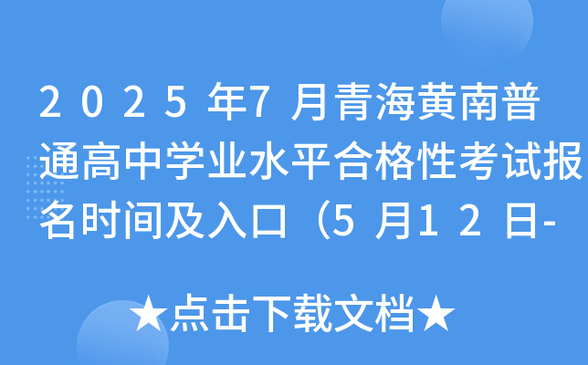 20257ຣSͨЌW(xu)I(y)ˮƽϸԿԇrgڣ512-18գ