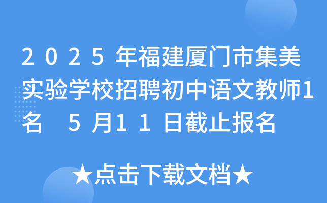 2025年福建厦门市集美实验开云kaiyun(中国)校招聘初中语文教师1名 5月11日截止报名