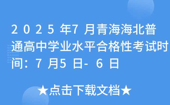 2025年7月青海海北普通高中开云kaiyun(中国)业水平合格性考试时间：7月5日-6日