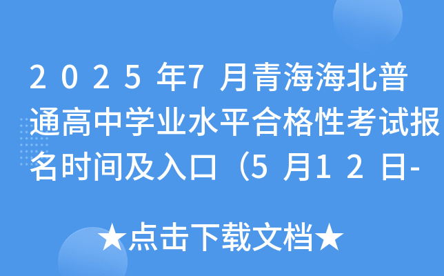 2025年7月青海海北普通高中开云kaiyun(中国)业水平合格性考试报名时间及入口（5月12日-18日）