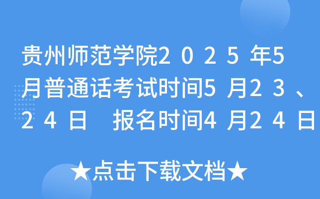 贵州师范开云kaiyun(中国)院2025年5月普通话考试时间5月23、24日 报名时间4月24日下午13:00开始