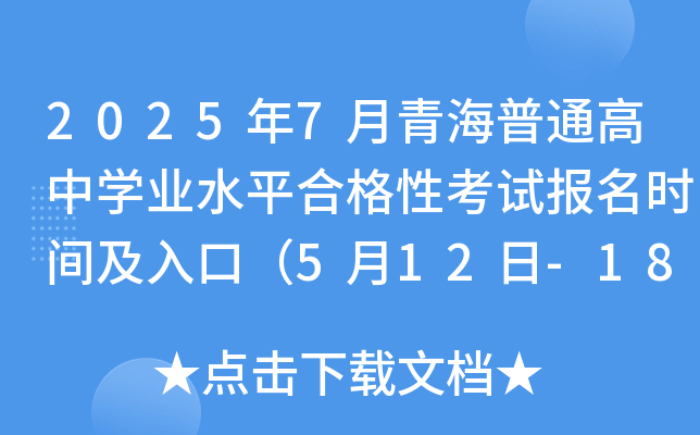 2025年7月青海普通高中开云kaiyun(中国)业水平合格性考试报名时间及入口（5月12日-18日）