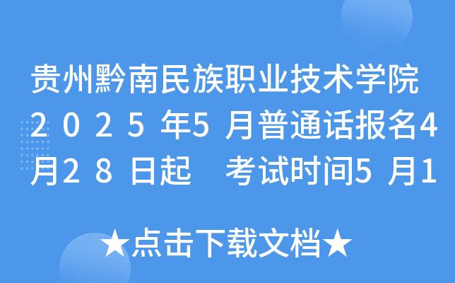 贵州黔南民族职业技术开云kaiyun(中国)院2025年5月普通话报名4月28日起 考试时间5月17、18、24、25日