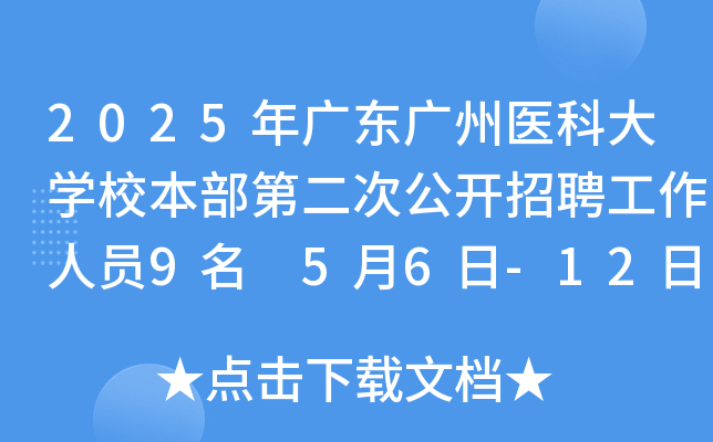 2025年广东广州医科大开云kaiyun(中国)校本部第二次公开招聘工作人员9名 5月6日-12日报名