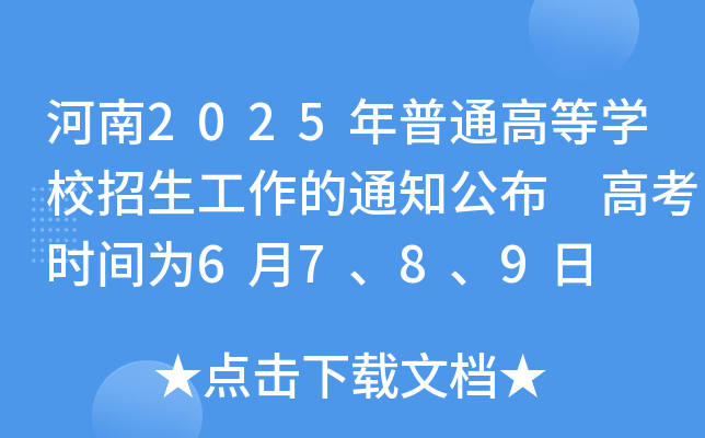 河南2025年普通高等开云kaiyun(中国)校招生工作的通知公布 高考时间为6月7、8、9日