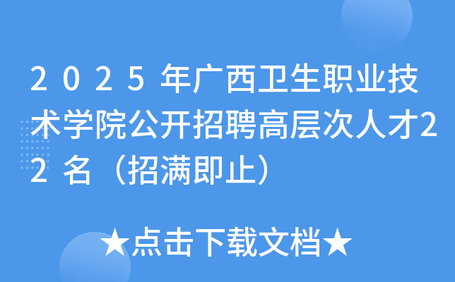 2025年广西卫生职业技术开云kaiyun(中国)院公开招聘高层次人才22名（招满即止）