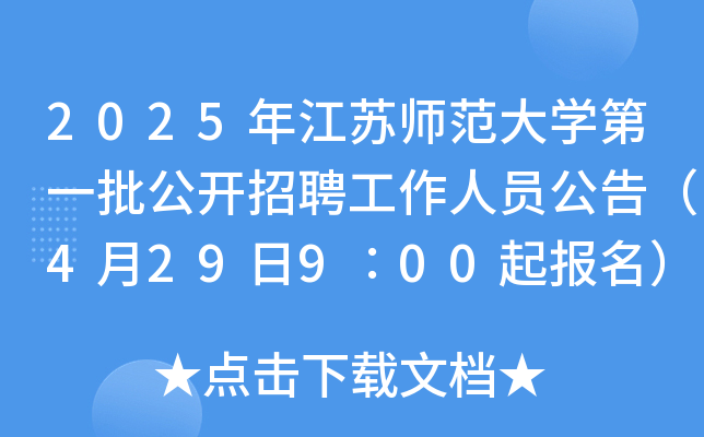 2025年江苏师范大开云kaiyun(中国)第一批公开招聘工作人员公告（4月29日9∶00起报名）