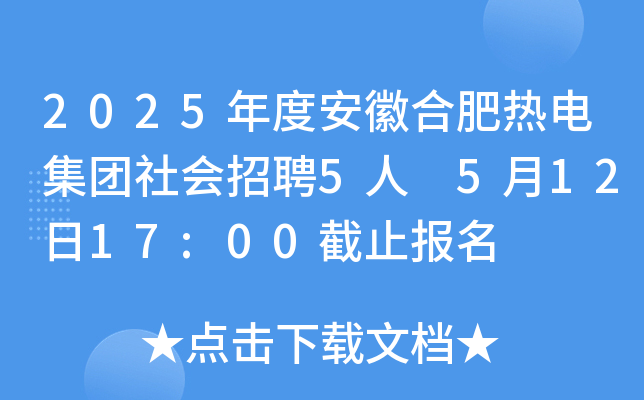 2025年度安徽合肥热电集团社会招聘5人 5月12日17:00截止报名