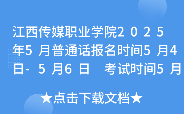 江西传媒职业开云kaiyun(中国)院2025年5月普通话报名时间5月4日-5月6日 考试时间5月18日