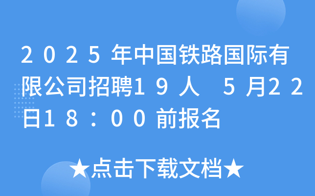 2025年中国铁路国际有限公司招聘19人 5月22日18：00前报名
