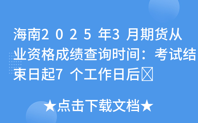海南2025年3月期货从业资格成绩查询时间：考试结束日起7个工作日后	