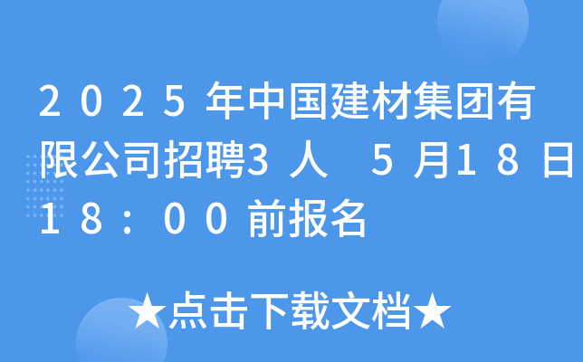 2025年中国建材集团有限公司招聘3人 5月18日18:00前报名