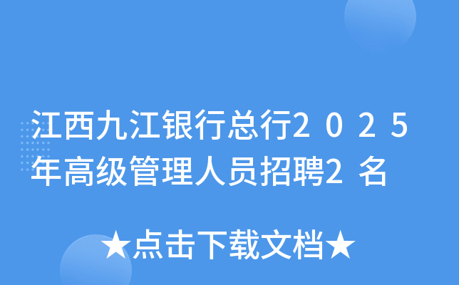 江西九江银行总行2025年高级管理人员招聘2名