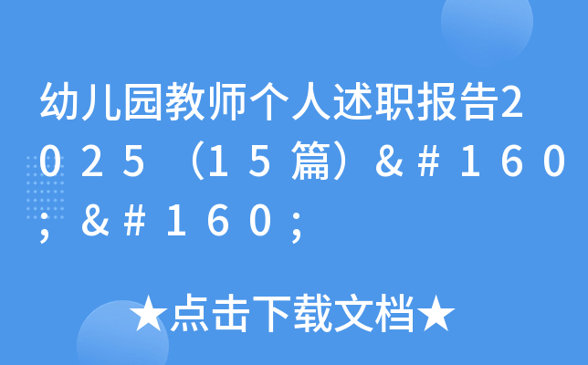 幼儿园教师个人述职报告2025（15篇）  
