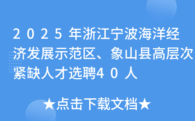 2025年浙江宁波海洋经济发展示范区、象山县高层次紧缺人才选聘40人