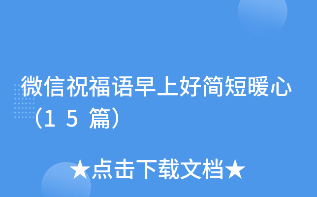 微信祝福语早上好简短暖心（15篇）