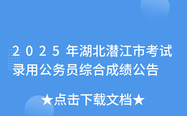 2025年湖北潜江市考试录用公务员综合成绩公告