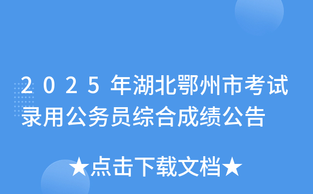 2025年湖北鄂州市考试录用公务员综合成绩公告