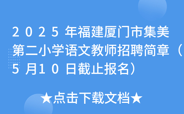 2025年福建厦门市集美第二小开云kaiyun(中国)语文教师招聘简章（5月10日截止报名）