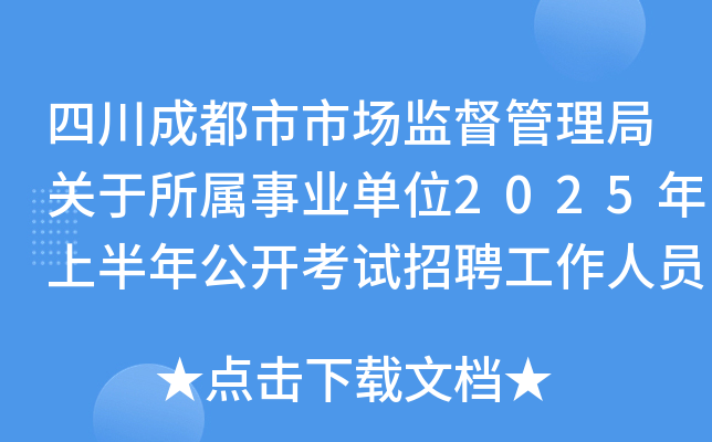四川成都市市场监督管理局关于所属事业单位2025年上半年公开考试招聘工作人员23人