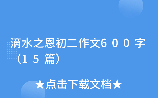 ˮ֮600֣15ƪ