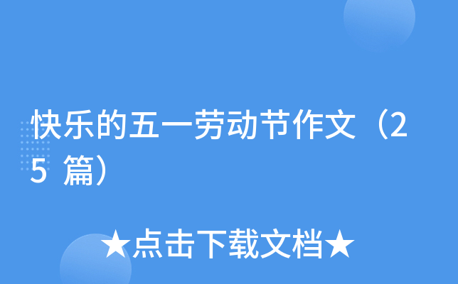 快乐的五一劳动节作文（25篇）