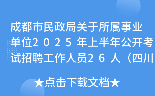 成都市民政局关于所属事业单位2025年上半年公开考试招聘工作人员26人（四川）