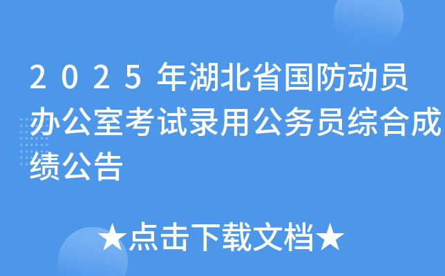 2025年湖北省国防动员办公室考试录用公务员综合成绩公告