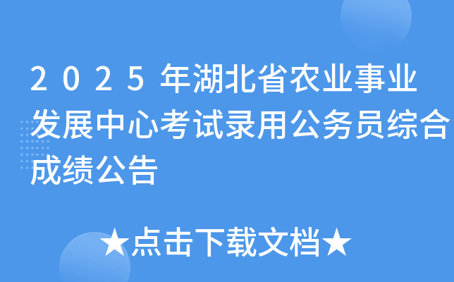 2025年湖北省农业事业发展中心考试录用公务员综合成绩公告
