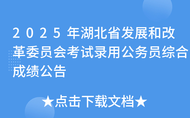 2025年湖北省发展和改革委员会考试录用公务员综合成绩公告