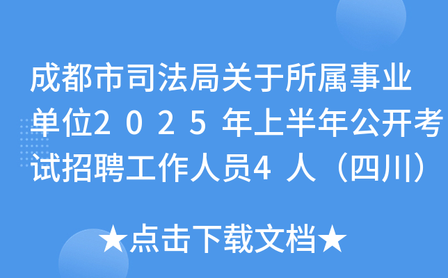 成都市司法局关于所属事业单位2025年上半年公开考试招聘工作人员4人（四川）