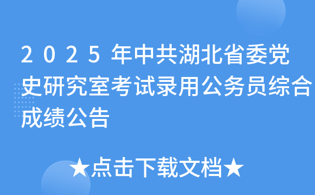 2025年中共湖北省委党史研究室考试录用公务员综合成绩公告
