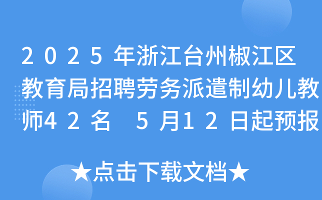2025年浙江台州椒江区教育局招聘劳务派遣制幼儿教师42名 5月12日起预报名