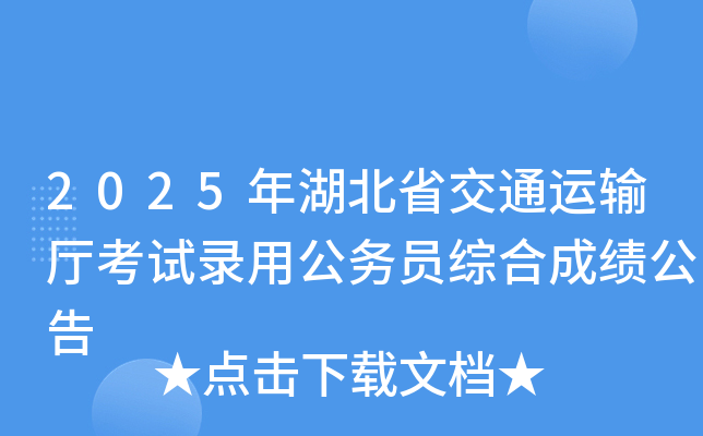 2025年湖北省交通运输厅考试录用公务员综合成绩公告