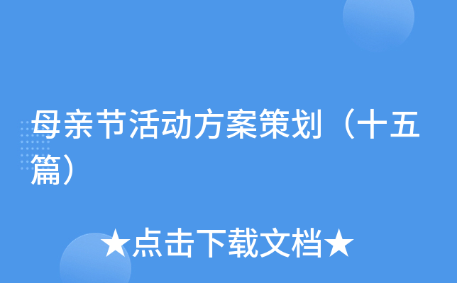 母亲节活动方案策划（十五篇）