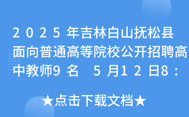 2025꼪ְɽɿhͨߵԺУ_Ƹн̎9 5128:30