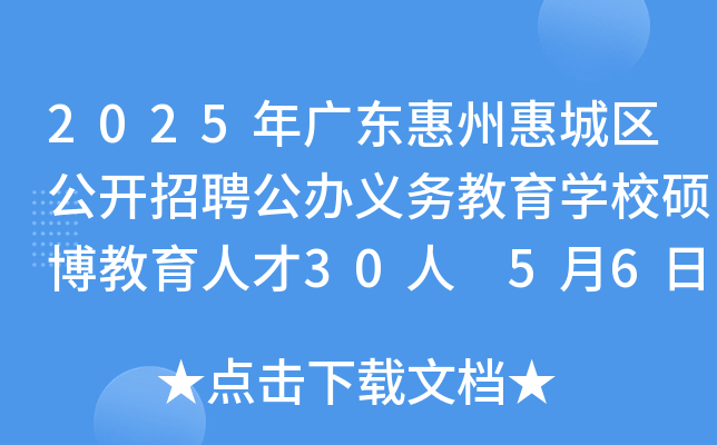 2025年广东惠州惠城区公开招聘公办义务教育开云kaiyun(中国)校硕博教育人才30人 5月6日-12日报名