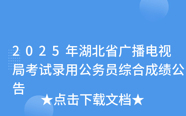 2025年湖北省广播电视局考试录用公务员综合成绩公告