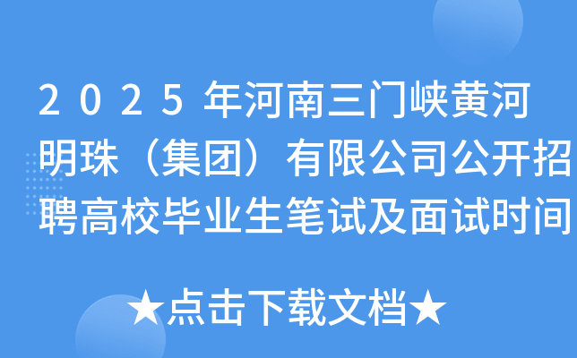 2025年河南三门峡黄河明珠（集团）有限公司公开招聘高校毕业生笔试及面试时间调整公告