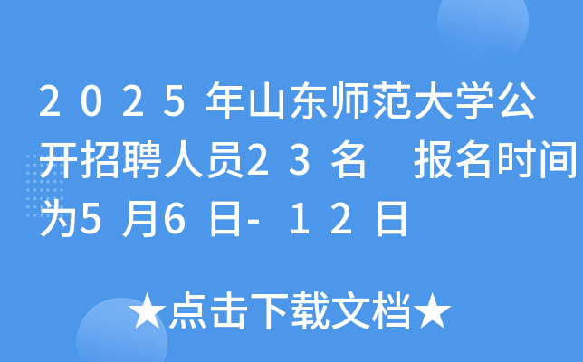 2025年山东师范大开云kaiyun(中国)公开招聘人员23名 报名时间为5月6日-12日