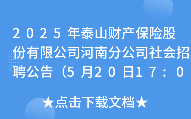 2025年泰山财产保险股份有限公司河南分公司社会招聘公告（5月20日17:00前报名）