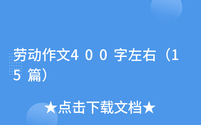劳动作文400字左右（15篇）