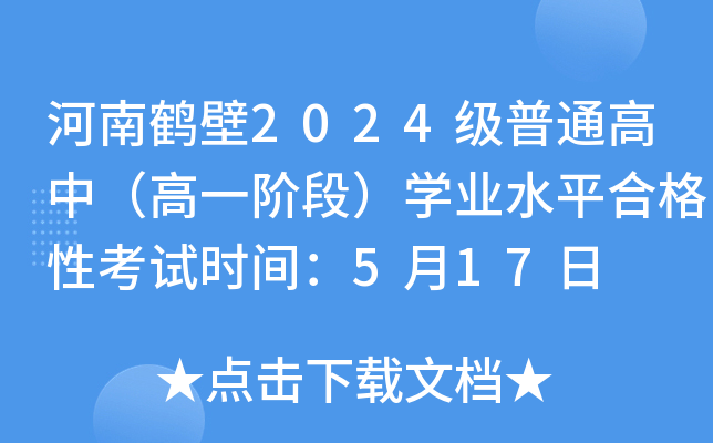 河南鹤壁2024级普通高中（高一阶段）开云kaiyun(中国)业水平合格性考试时间：5月17日
