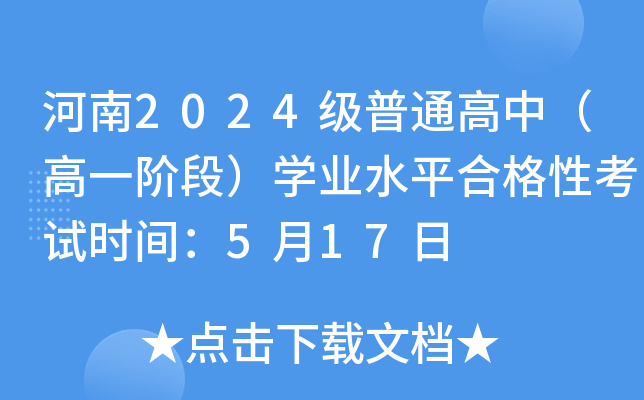 河南2024级普通高中（高一阶段）开云kaiyun(中国)业水平合格性考试时间：5月17日