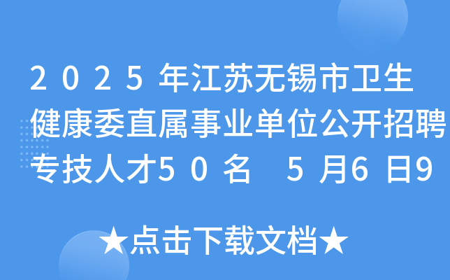 2025年江苏无锡市卫生健康委直属事业单位公开招聘专技人才50名 5月6日9：00起报名